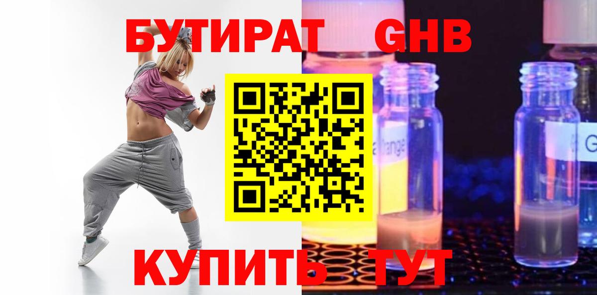 БУТИРАТ бутандиол  Вход с VPN  Балабаново 